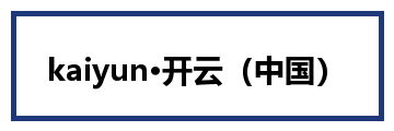 kaiyun·开云（中国）